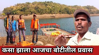 कसा झाला आजचा बोटीतील प्रवास/ boting travel