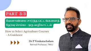 Part 3/3 | வேளாண்மை சார்ந்த பட்டங்களைத் தேர்வு செய்ய - ஒரு வழிகாட்டல் | How to Select Agri Courses