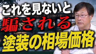 30坪のお家、全面塗装価格の相場を教えて【堺市西区　庄崎塗装チャンネル】