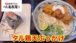 【丸亀製麺】讃岐釜揚げうどん丸亀製麺の期間限定メニュー タル鶏天ぶっかけうどんを食べる。