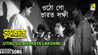 Utho Go Bharata Lakshmi | Bengali Kid's Song | Bengali Patriotic Song