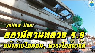 ล่าสุด!สถานีสวนหลวง ร.9, ศรีอุดม เส้นทางเบี่ยงหน้า คลองตาช้าง yellow line 4/63