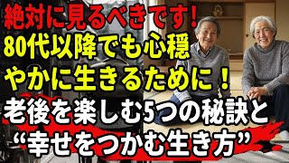 老後の生活|後悔しない老後を送るために今すぐ知るべき！80代でも一人でも楽しめる“人生の黄金ルール”5選#老後の生活 #老後の人生