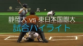 熱戦の結果は!? 静岡大vs東日本国際大 全日本大学野球選手権大会 1回戦 ハイライト - 静岡大学