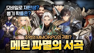 메틴: 파멸의 서곡 추억의 pc 갓겜을 그대로 구현했을까? mmorpg 모바일게임 추천