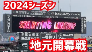 2024.4.2 マツダスタジアム地元開幕戦スタメン発表