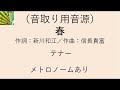 【音取用音源】春（信長貴富）テナー