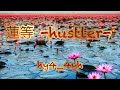 hy4_4yh（ハイパーヨーヨ）-「蓮等-hustler-」公式ミュージックビデオ (FULL ver.)