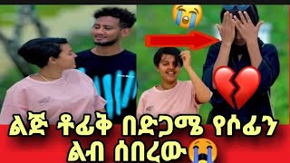 ልጅ ቶፊቅ ከሌላ ሴት ጋር ተለከሰከሰ ሶፊ አለቀሰች😭