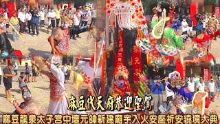 主帥【龍泉太子宮】由八家將護衛入麻豆代天府--麻豆代天府恭迎【清水殿】【慈孝宮】【龍泉巖】【晉江順天宮】【龍泉太子宮】聖駕--麻豆龍泉太子宮中壇元帥新建廟宇入火安座祈安繞境大典