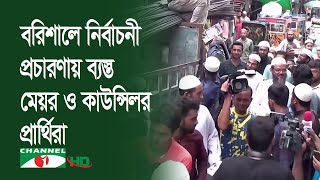 বরিশাল সিটিতে নির্বাচনী প্রচারণায় ব্যস্ত মেয়র ও কাউন্সিলর প্রার্থিরা