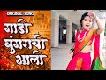 गाडी घुंगराची आली Kasturi-Gaadi ghungrachi aali Original Marathi lokgeet Shahir Ramanand | #shorts