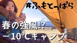 【キャンプ女子】強風ふもとっぱらで春の極寒キャンプ！【まさかの−10℃!?】