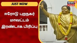 JUST NOW | அதிமுகவில் நிர்வாக வசதிக்காக ஈரோடு புறநகர் மாவட்டம் இரண்டாக பிரிப்பு | AIADMK