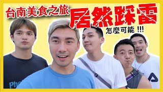 《微旅遊》台南美食我來了！！居然在這裡踩到雷... feat.猴子/Dennis/Bank/Hank