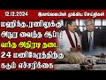 இலங்கையின் முக்கிய செய்திகள் - 12.12.2024 | Sri Lanka Tamil News