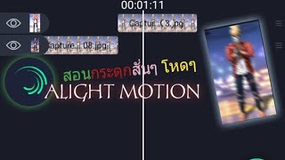 สอนกระตุกสั่นๆ โหดๆ ใน Alight motion