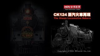 CK124 SL蒸汽火車/2006浪漫媒鄉活動/平溪線/全程記錄