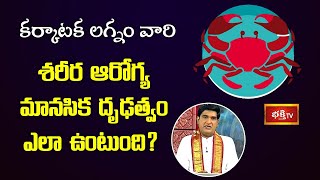 కర్కాటక లగ్నం వారి శరీర ఆరోగ్య, మానసిక దృఢత్వం ఎలా ఉంటుంది? | Dr Sankaramanchi Ramakrishna Sastry