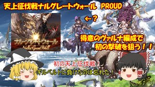 【グラブル】【天上人になるまで】♯13　天上征伐戦初挑戦前編　ナルグレートウォールPROUD！何故かハロウィンロゼッタも！