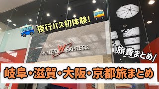 【国内旅行】弾丸東京発1泊2日岐阜、滋賀、大阪、京都旅まとめ！初めての夜行バスから金額までひとり旅【47都道府県制覇】