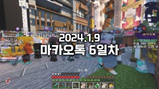 2024.1.9) 스틸로 마카오톡 6일차