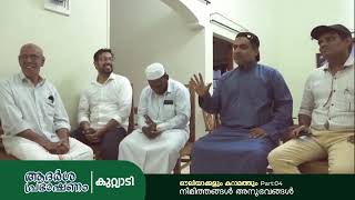 ഔലിയാക്കളും കറാമത്തും | പേരോട് അബ്ദുൽ റഹ്മാൻ സഖാഫി | ഭാഗം 4