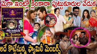 మెగా ఇంట్లో క్లింకారా పుట్టుకురుల వేడుక ఆధారగొటస్తున్న ఫ్యామిలీ మెంబర్స్ @MegaGarage-qp2my