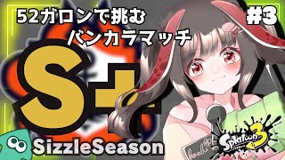 【バンカラチャレンジ】バンカラチャレンジッ！S+目指して５２ガロン使いが今シーズンも頑張る！ #スプラトゥーン3 #ライブ配信【#桜結こえび #vtuber】0717