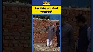 Delhi के Defence Colony में एक्शन मोड में Parvesh Verma! | #shorts #parveshverma #bjpnews