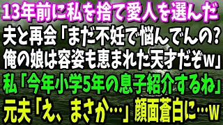 【スカッと】13年前に私を捨て愛人を選んだ元夫と再会「まだ不妊で悩んでんの？俺の娘は容姿も恵まれた天才だぞ」→私「今年小学5年生の息子紹介するね」元夫「え、まさか…」顔面蒼白に