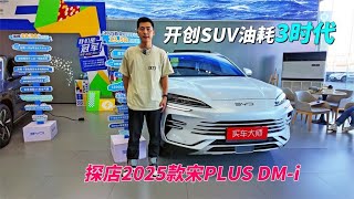 开创SUV油耗3时代 探店2025款宋PLUS DM-i