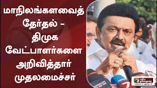 மாநிலங்களவைத் தேர்தல் -  திமுக வேட்பாளர்களை அறிவித்தார் முதலமைச்சர் மு.க.ஸ்டாலின்