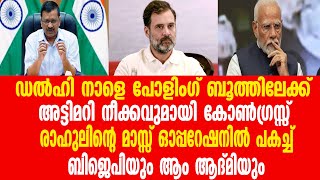 ഡൽഹി നാളെ പോളിംഗ് ബൂത്തിലേക്ക്....... അട്ടിമറി നീക്കവുമായി കോൺഗ്രസ്സ് ..........