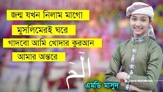 জন্ম যখন নিলাম মাগো মুসলিমেরই ঘরে┇এমডি মাসুদ┇2024 একদম নতুন গজল┇Md Masud