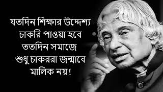 যতদিন শিক্ষার উদ্দেশ্য চাকরি পাওয়া হবে ততদিন সমাজে চাকররা জন্মাবে মালিক নয়..!