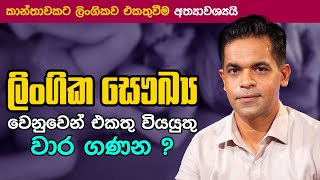 ලිංගික සෞඛ්‍ය වෙනුවෙන් එකතු වියයුතු වාර ගණන ? | Dr. Prageeth Premadasa | Sex Ed Lk