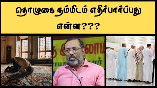 தொழுகை நம்மிடம் எதிர்பார்ப்பது என்ன???#islamicbayan #islamicbayan #reels #islamicsermon #shortsfeed