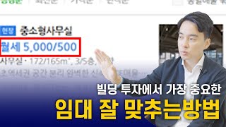 임대 시세 조사? 임대 잘 맞추는 방법? 빌딩 전문가가 말해주는 임대 잘 맞추는 방법