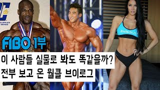 세계 최대의 피트니스 축제 FIBO에 직접 다녀오다 (독일 피보 브이로그 1/2부)