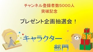 ５０００人突破記念プレゼント企画抽選会！その２　キャラクター部門