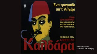 Αλλοτινές μου Εποχές - Ανδρέας Καρακότας - Αφιέρωμα στον Απόστολο Καλδάρα Ένα τραγούδι απ΄τ΄Αλγέρι