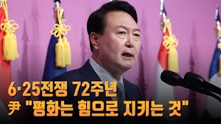 '6·25전쟁 72주년' 尹대통령 \