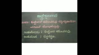 ಕನ್ನಡ ವ್ಯಾಕರಣ ಪಾಠ 67 ಉತ್ಪ್ರೇಕ್ಷಾಲಂಕಾರ