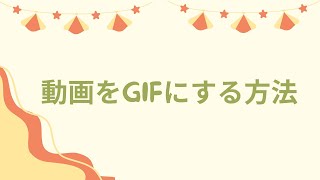 動画をGIFアニメーションにする方法