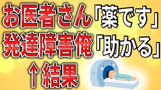 【2ch】お医者さん「お薬です」発達障害俺「たすかる」【ADHD,ASD,精神病,LINE,クビ,解雇,会社,無敵の人,ミス】