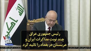 رئیس جمهوری عراق چند نوبت مذاکرات ایران و عربستان در بغداد ر ...