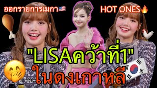 ทุบเกาหลีLISAขึ้นอันดับที่1ความดังระดับโลกจัดโดยกระทรวงวัฒนธรรมเกาหลีใต้🔥😱