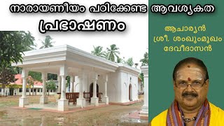 നാരായണീയം പഠിക്കേണ്ട ആവശ്യകതയും പരിശീലനവും || പ്രഭാഷണം ||  ശ്രീ. ശംഖുമുഖം ദേവീദാസൻ