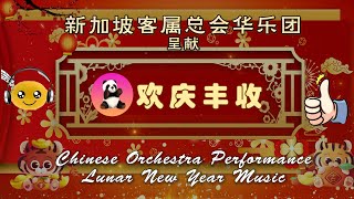 华乐演奏 《欢庆丰收》  Chinese Orchestra   【熊生】